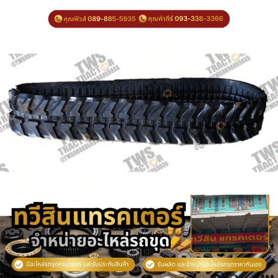 ร้านอะไหล่รถแบ็คโฮ ปทุมธานี - จำหน่ายอะไหล่แบ็คโฮ แทรคเตอร์ - ทวีสิน แทรคเตอร์